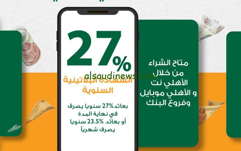 “أعلــي عائد” أسعار فائدة شهادات البنك الأهلي اليوم 10-2-2024… عائد مرتفع ينتظرك