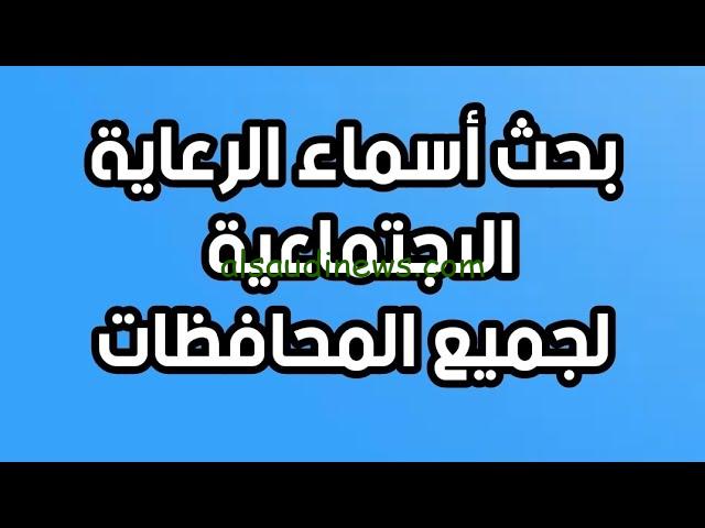 pdf كشوفات جديدة.. أسماء المشمولين من الرعاية الاجتماعية 2024 بالاسم عبر موقع وزارة العمل والشؤون الاجتماعية