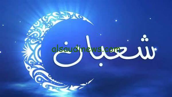 الإفتاء تعلن رسمياً.. موعد أول شهر شعبان 2024 في مصر وكم باقي على شهر رمضان