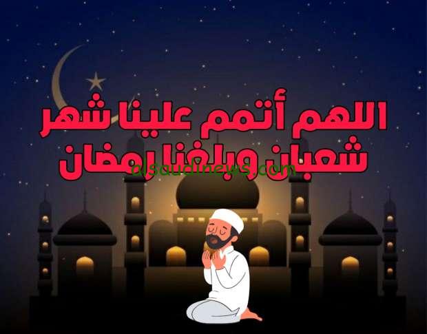 ادعية دخول شهر شعبان