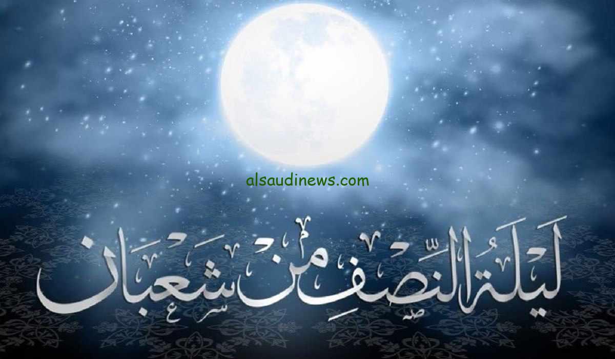 “الليلة المباركة” ادعية ليلة النصف من شعبان للنجاح في الشهادة الاعدادية وأدعية قصيرة