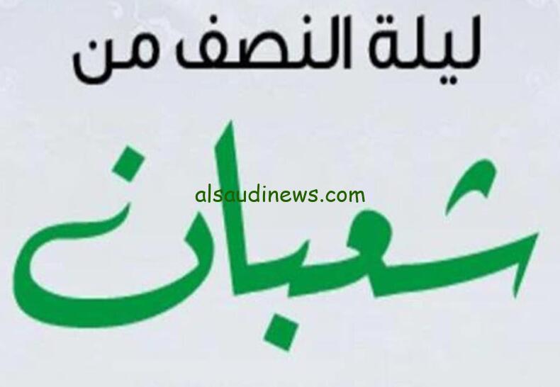 أفضل اذاعة مدرسية ليلة النصف من شعبان 2024 بالمقدمة والخاتمة كاملة
