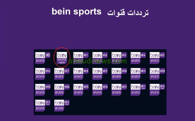 “استقبل الآن” تردد قناة بي ان سبورت المفتوحة لمتابعة أقوى المباريات الرياضية