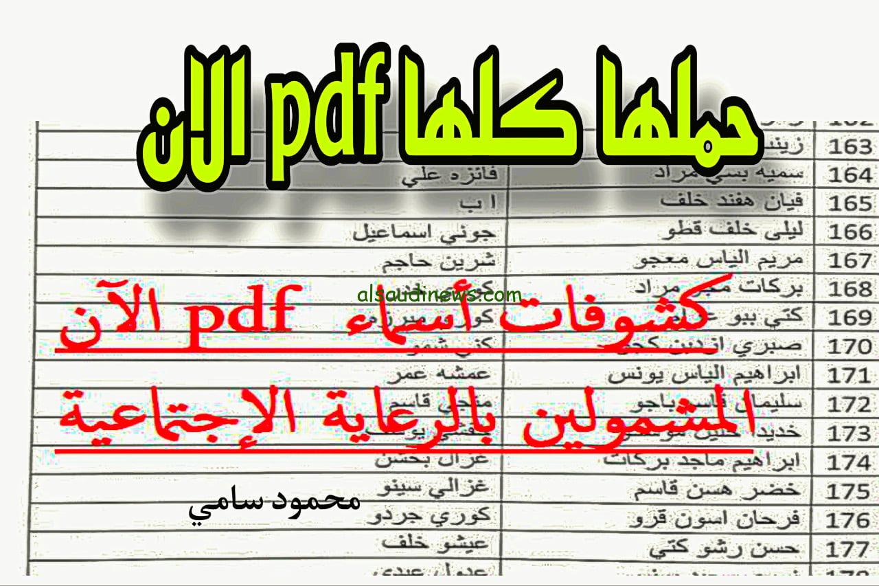 طلع دلوقــت اسماء الرعاية الاجتماعية وجبة نوفمبر «اسمك هنا» كشوفات المشمولين في الرعاية الاجتماعية العراق 2024