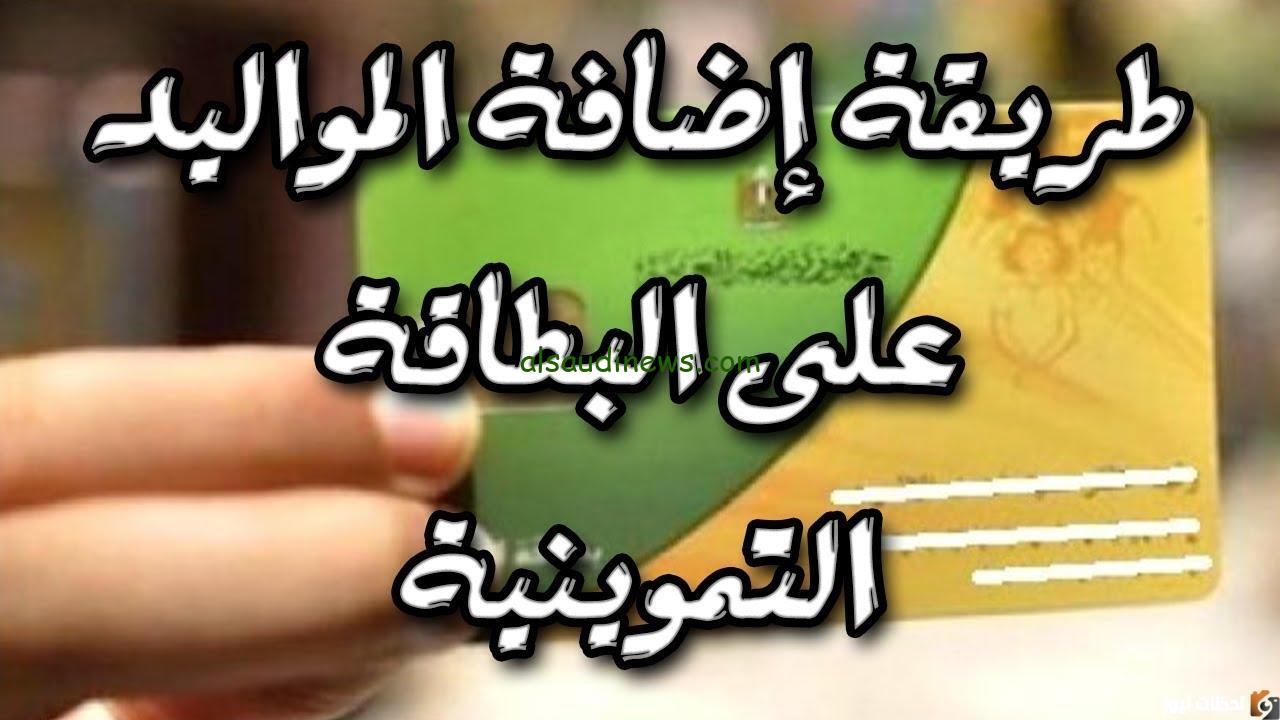 “ ضيف عيالك ”.. طريقة اضافة المواليد على بطاقة التموين 2024 وانت في مكانك..!!