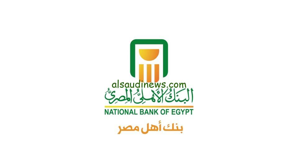 “بعد إنهيار الدولار” البنك الأهلي المصري يعلن عن أسعار فوائد شهادات الاستثمار في البنك الأهلي