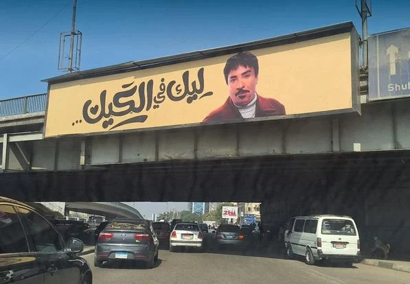 اعلان ليك فى الكيك أول رد فعل من حمدي الوزير على جدل اعلان ليك فى الكيك
