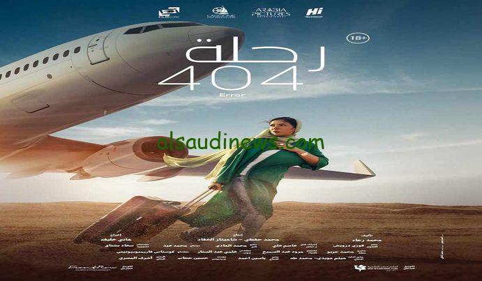 فيلم رحلة 404 منى زكي 2024 موقع ايجي بست EgyBest الاصلي بدون اعلانات