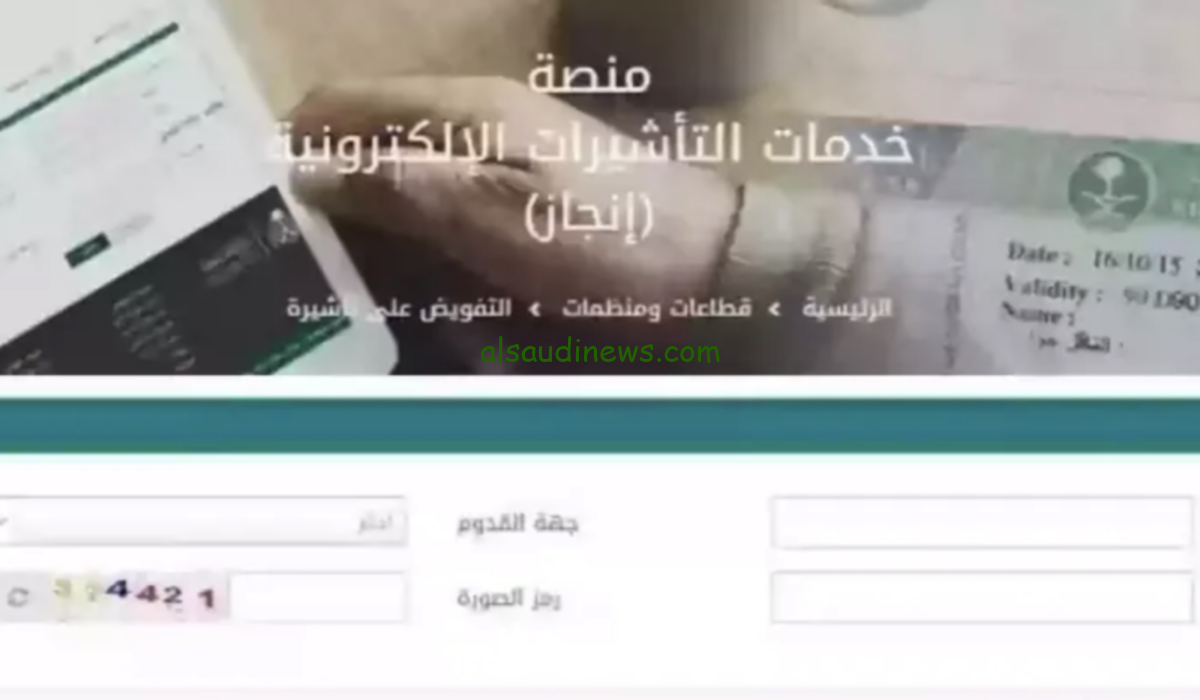 الاستعلام عن التأشيرة برقم الجواز وزارة الخارجية السعودية