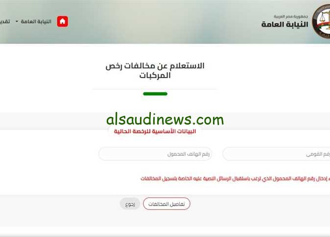 إعرفها في دقايق|.. برقم لوحة العربية الاستعلام عن المخالفات المرورية المرور أبسط الخطوات