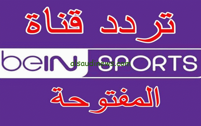 اتفرج علي مباراة الأهلي وبلوزداد.. تردد قناة بي إن سبورت الرياضية التردد الجديد بجودة عالية