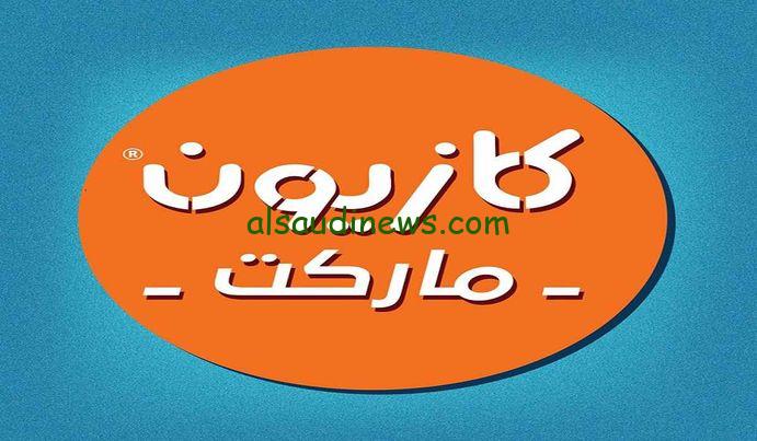 “الحق اشتري” أعرف عروض كازيون اليوم السبت 17-2-2024 والمنتجات التي تشملها العروض