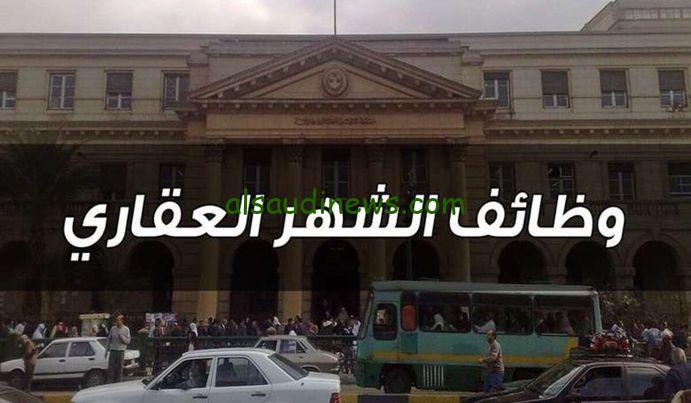 “الحق قدم” الحكومة تعلن عن حاجتها لشغل وظائف الشهر العقاري والشروط المطلوبة