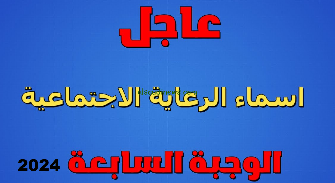 الوجبة الأخيرة pdf.. اسماء المشمولين بالرعاية الاجتماعية العراق 2024 على منصة مظلتي ووزارة الشؤون الاجتماعية