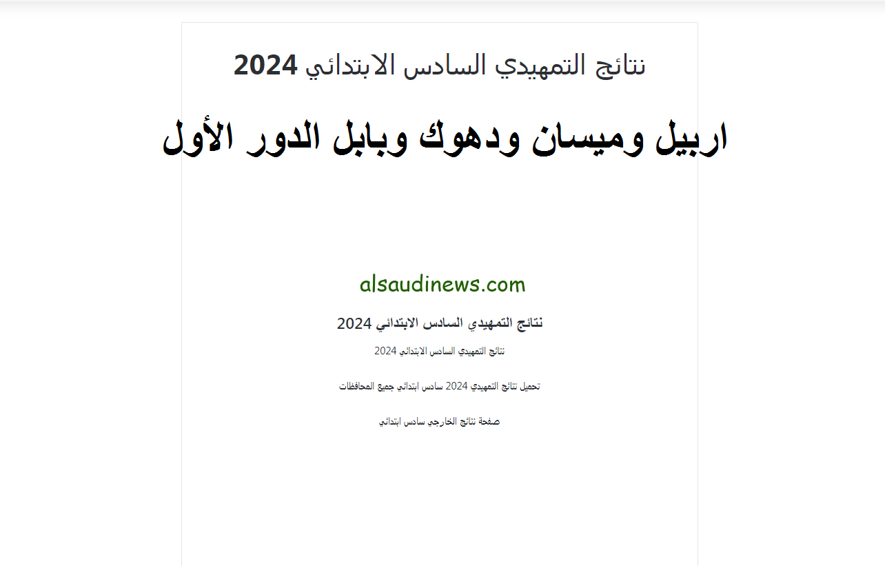 خلاص هانت.. نتائج السادس الابتدائي التمهيدي 2024 الدور الأول اربيل ودهوك والسليمانية وبابل والبصرة وميسان عبر موقع نتائجنا.