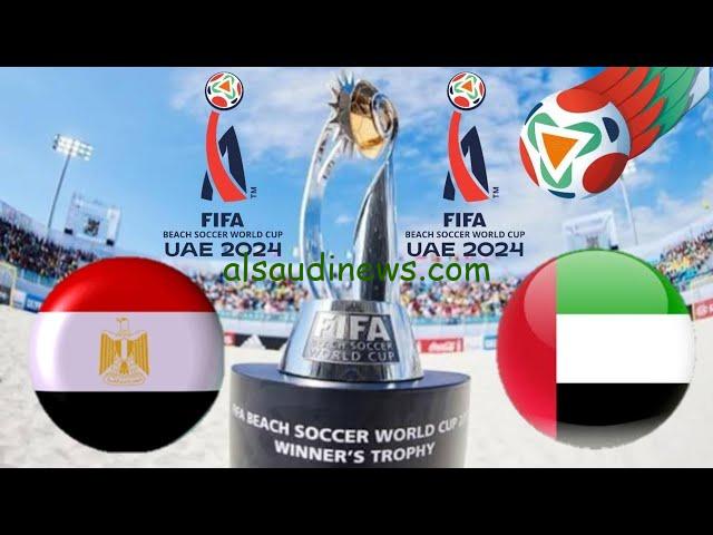 القنوات المفتوحة الناقلة لمباراة مصر والإمارات في كأس العالم للكرة الشاطئية 2024 وموعد بداية اللقاء