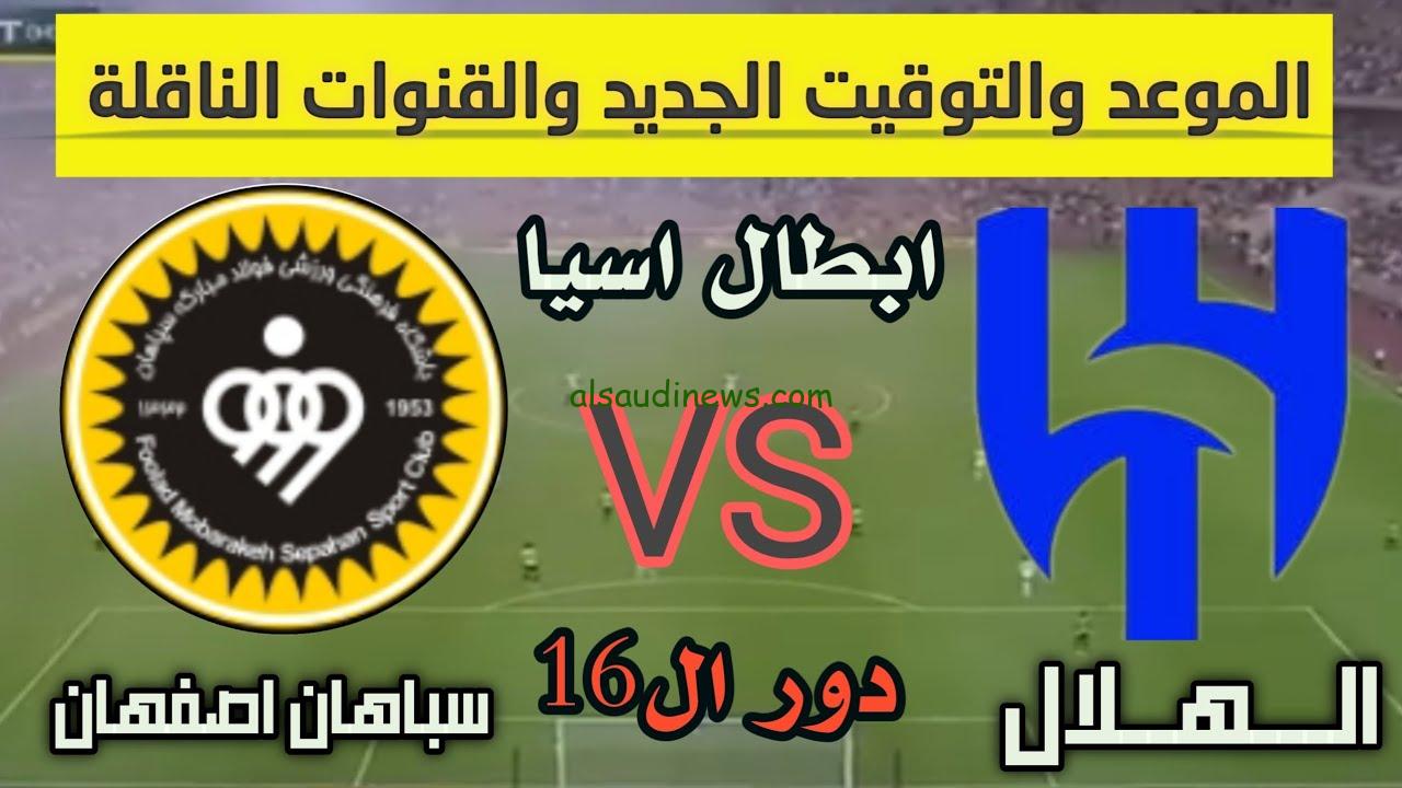 هتتفرج ببلاش.. القنوات الناقلة مباراة الهلال و سباهان أصفهان في دوري أبطال آسيا 2024 الدور 16