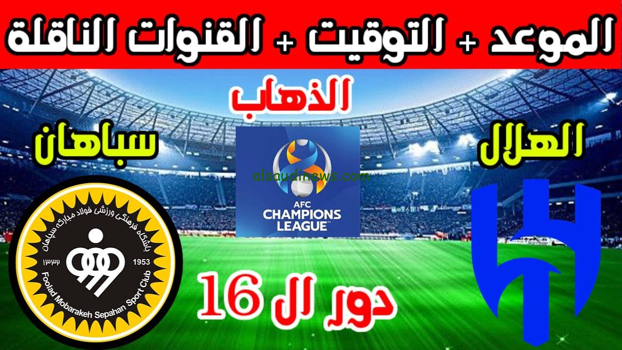 اضبط جهاز حالاً.. القنوات الناقلة مباراة الهلال وسباهان في دوري أبطال آسيا 2024 ذهاب الدور 16