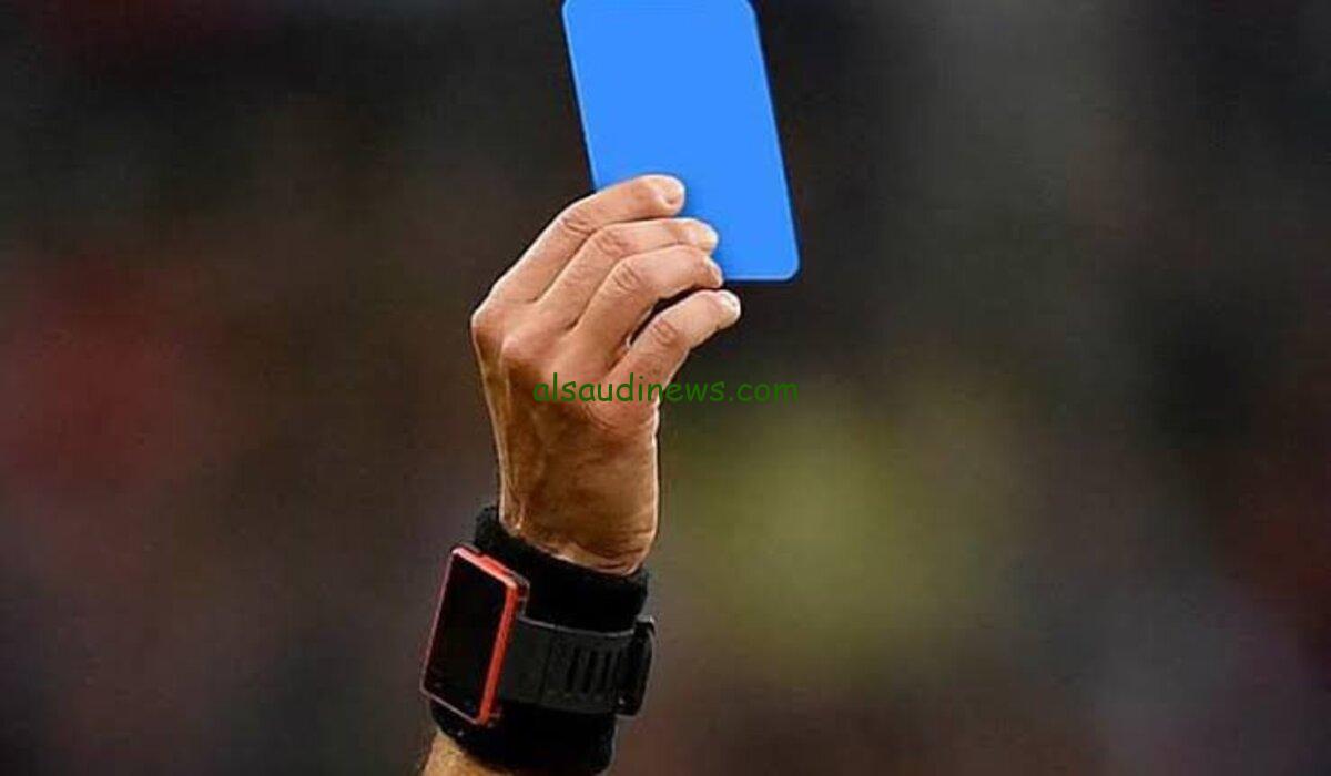 العقوبة هتطبق|.. رسمياً استخدام الكارت الأزرق كرة القدم داخل الملاعب