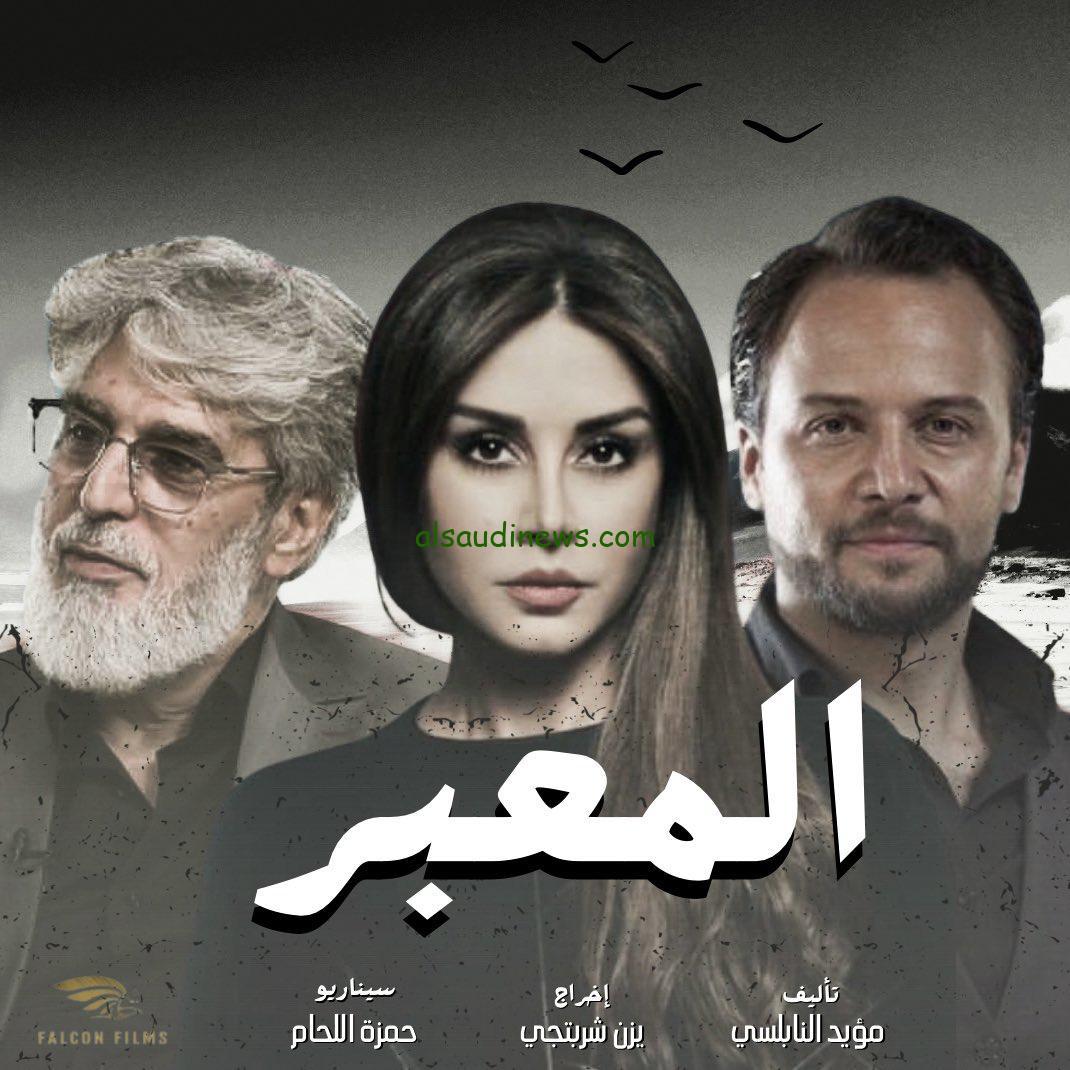 قصة وأحداث مسلسل المعبر المقرر عرضه في الموسم الرمضاني 2024 والقنوات