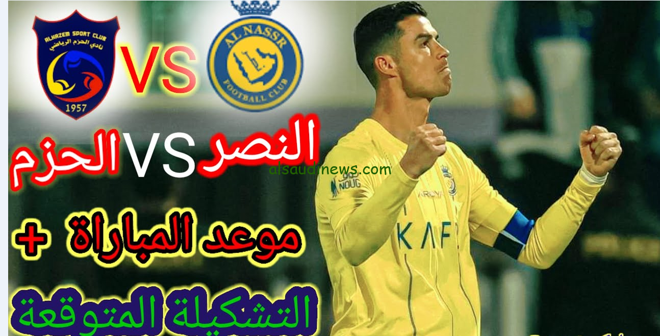 موعد مباراة النصر والحزم في دوري روشن السعودي 2024 والقنوات الناقلة hd