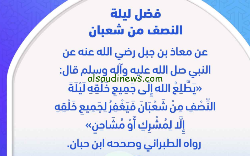 ردد حالاً.. أفضل أدعية ليلة نصف شعبان 2024/1445 المستجابة