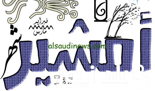 “أمشير يخلى الصبية قردة” النهارده كام أمشير هجريا وميلاديا