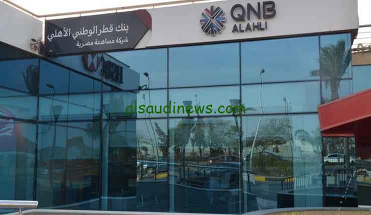 اعلى العوائد في السوق المصري بنك QNB الاهلي يقدم حساب توفير بلس بالدولار الامريكي والعائد 4.30% تضاف شهريا
