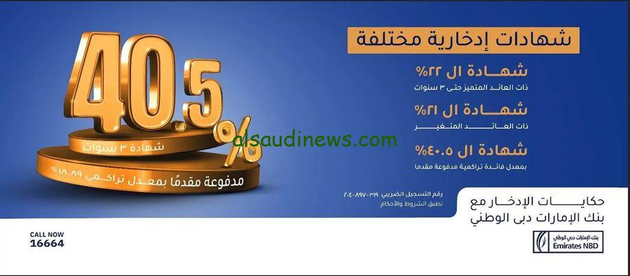بعـــائد 40.5%| بنك الإمارات دبي الوطني الجديدة يطرح شهادات بعائد 40.5% شهادات إدخارية ثلاثية