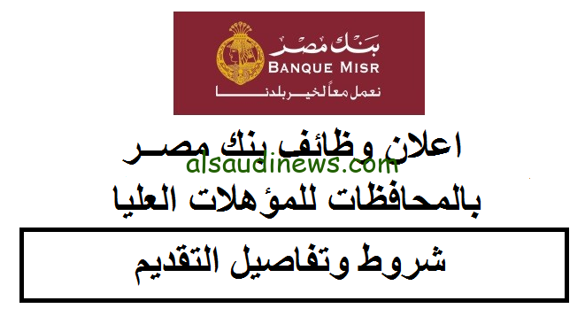 «لحديثي التخرج»… رواتب 12000 جنيه وظائف بنك مصر 2024 الاوراق والمستندات المطلوبه
