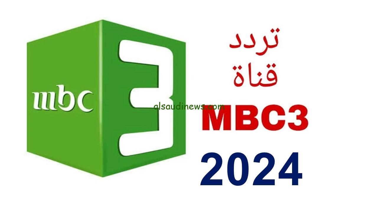 فرحي طفلك.. تردد قناة إم بي سي mbc 3 الجديد 2024 على النايل سات والعرب سات