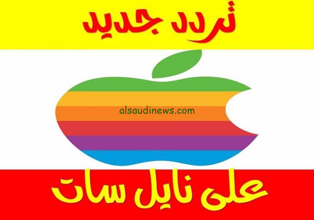 اضبطه حالًا .. تردد قناة ابل الجديد 2024 التفاحة Apple TV