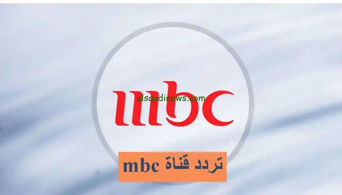 “بالإشارة الأقوى” تردد قناة mbc العراقية mbc iraq 2024 على النايل سات والعرب سات