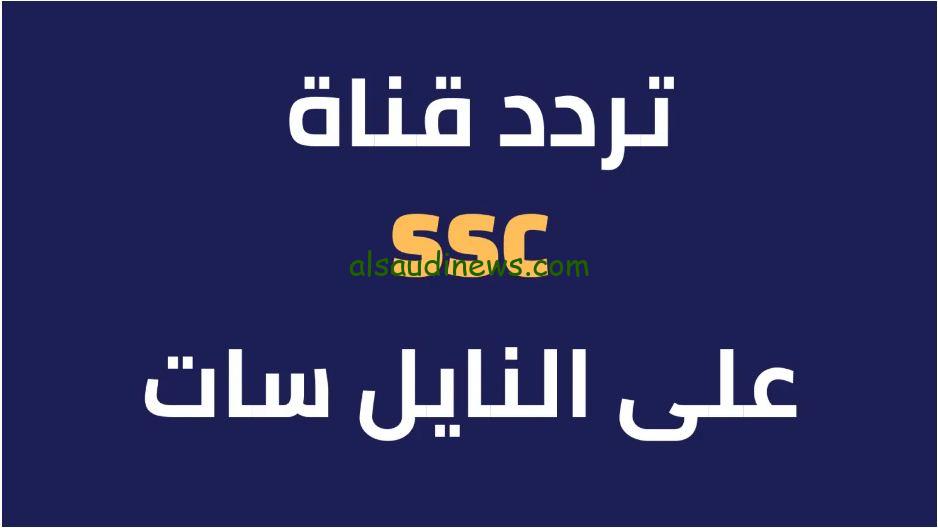 تردد قنوات السعودية الرياضية SSC الجديد 2024 على الأقمار الصناعية النايل سات والعرب سات