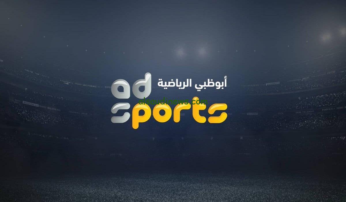 “نزلها قبل رمضان” تردد قناة أبو ظبي الرياضية على النايل سات والعرب سات بجودة HD وتابع أهم الأحداث الرياضية 2024