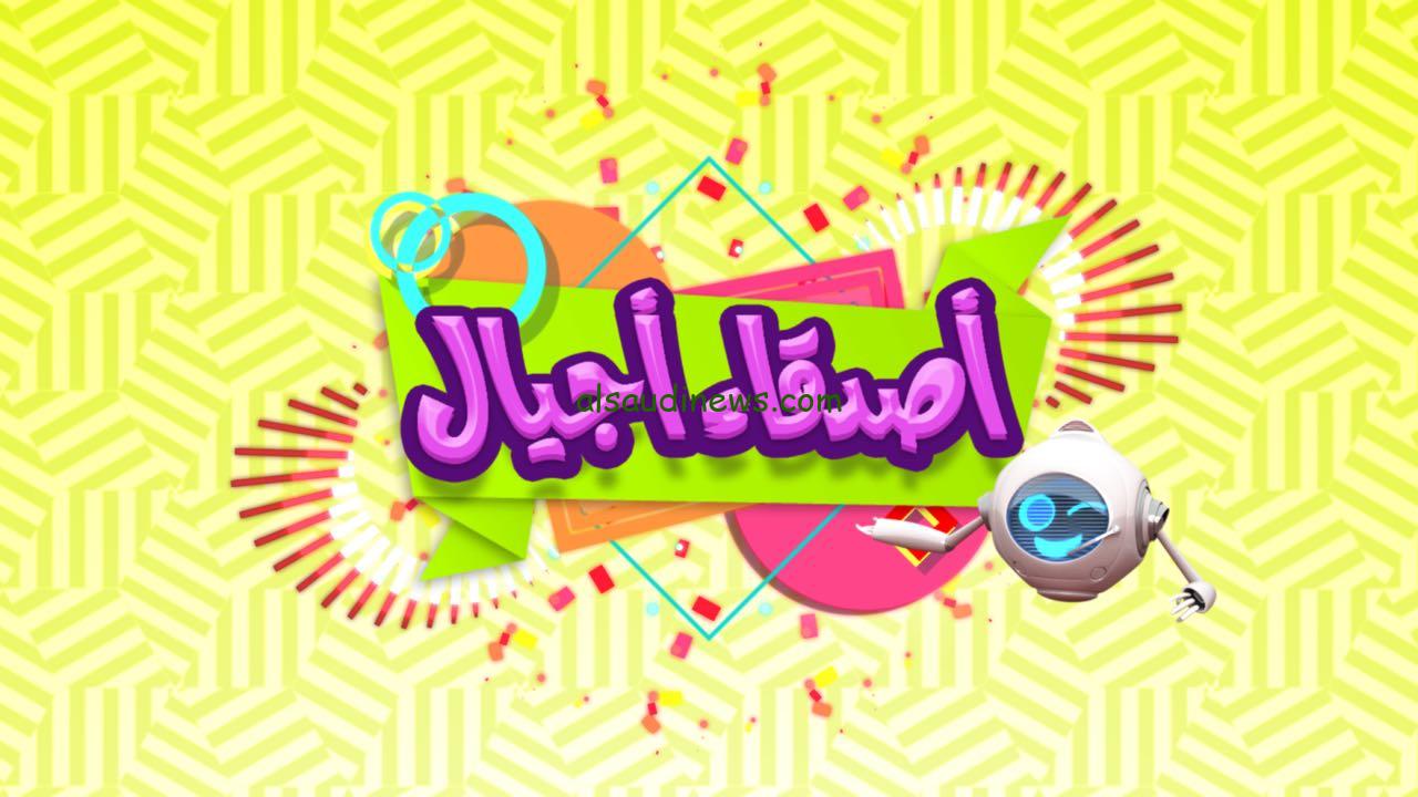 تردد قناة أجيال الجديد علي النايل سات لمشاهدة أفضل برامج الأطفال