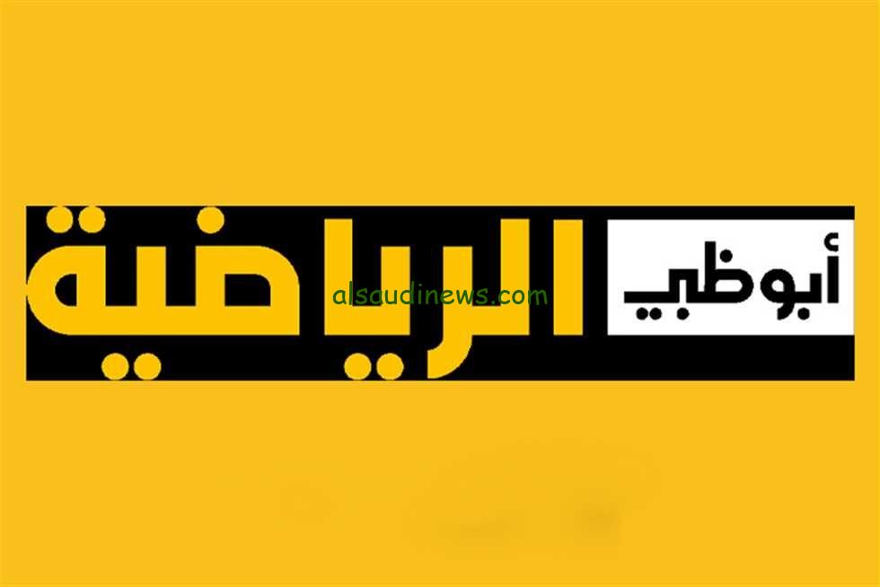 ثبت واتفرج.. تردد قناة ابو ظبى الرياضية الجديد الناقلة لمباريات دورى ابطال اسيا اليوم 14 فبراير 2024 على النايل سات بجودة عالية مجاناً
