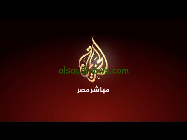 ثبتها حالاً.. تردد قناة الجزيرة الاخبارية 2024 على نايل سات وعرب سات