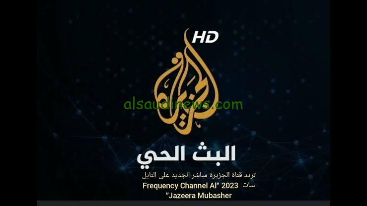 تحديث اخير.. تردد قناة الجزيرة الاخبارية الجديد 2024 على القمر الصناعى نايل سات وعرب سات لمتابعة اخر اخبار غزة