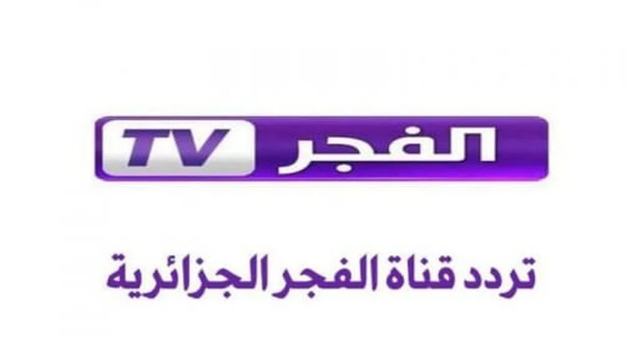 اضبطها الأن…تردد قناة الفجر الجزائرية 2024 لمتابعة أفضل البرامج بأعلى جودة ممكنة