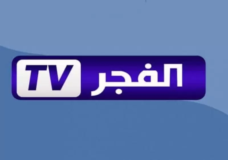 شغــالة ثبتها .. تردد قناة الفجر الجزائرية 2024 علي جميع الاقمار المختلفة