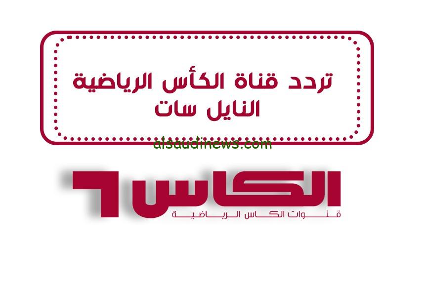 اتفرج مباشر.. تردد قناة الكأس 2024 Alkass EXTRA 1 HD لمشاهدة مباراة الاردن وكوريا الجنوبية على النايل سات بجودة hd
