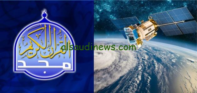 تردد قناة المجد للقرآن الكريم الجديد 2024 على القمر الصناعى نايل سات وعرب سات