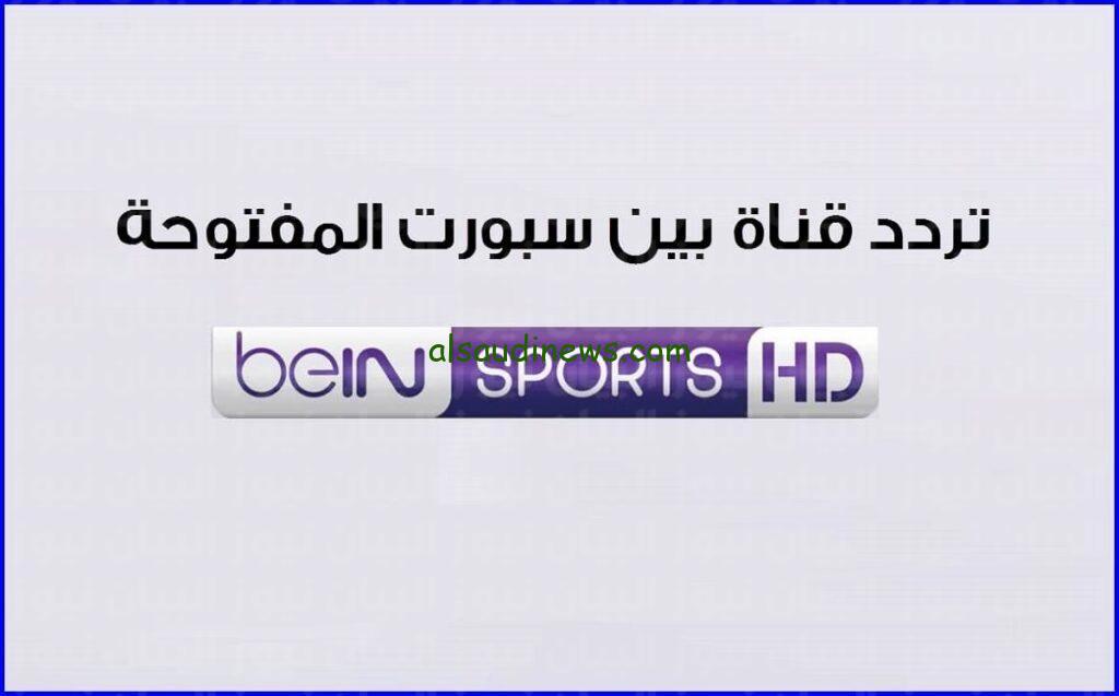 تردد قناة بين سبورت الجديد bein sport الجديد 2024 على النايل سات بأقوي إشارة