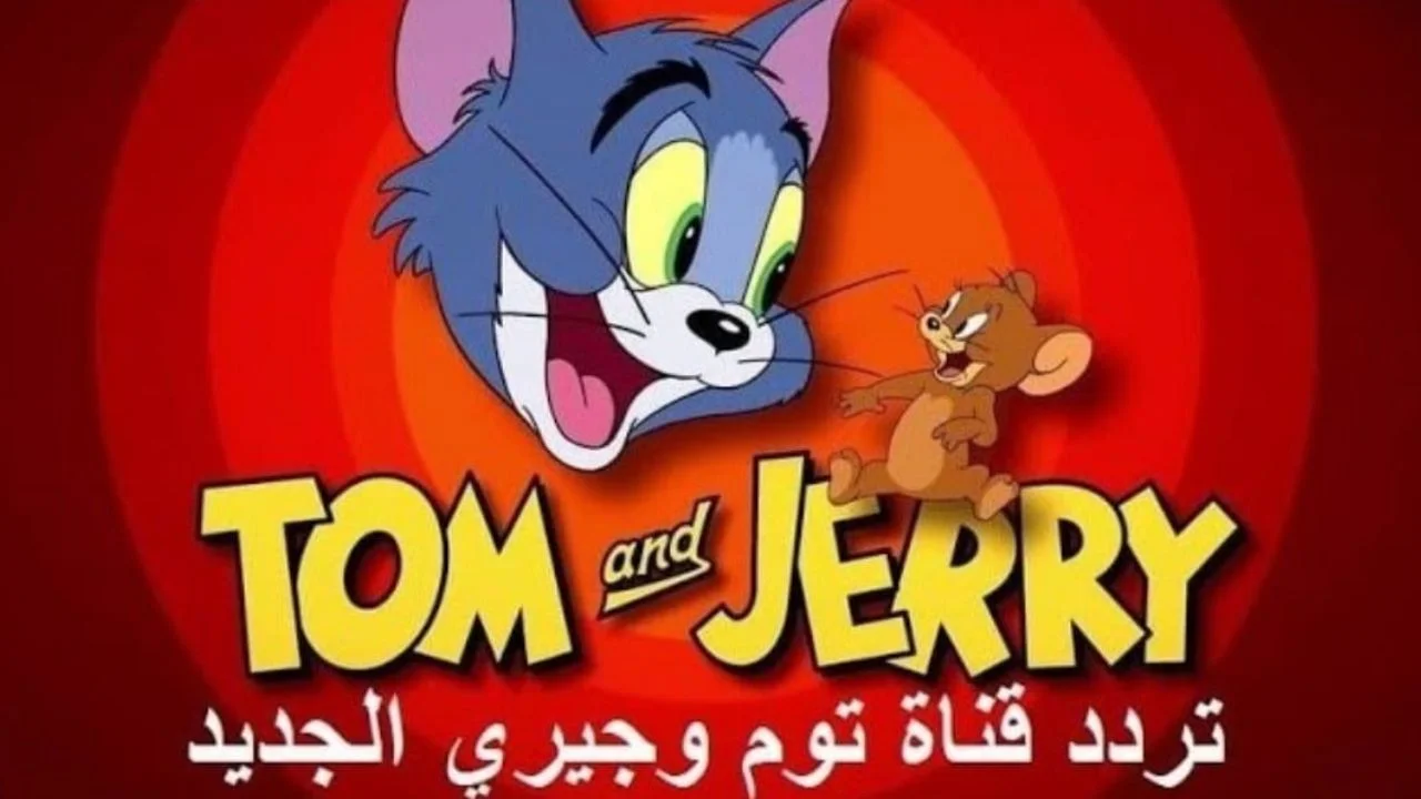استمتع بمغامرات مسلية للصغار …تردد قناة توم وجيري الجديدة للأطفال على نايل سات وعرب سات
