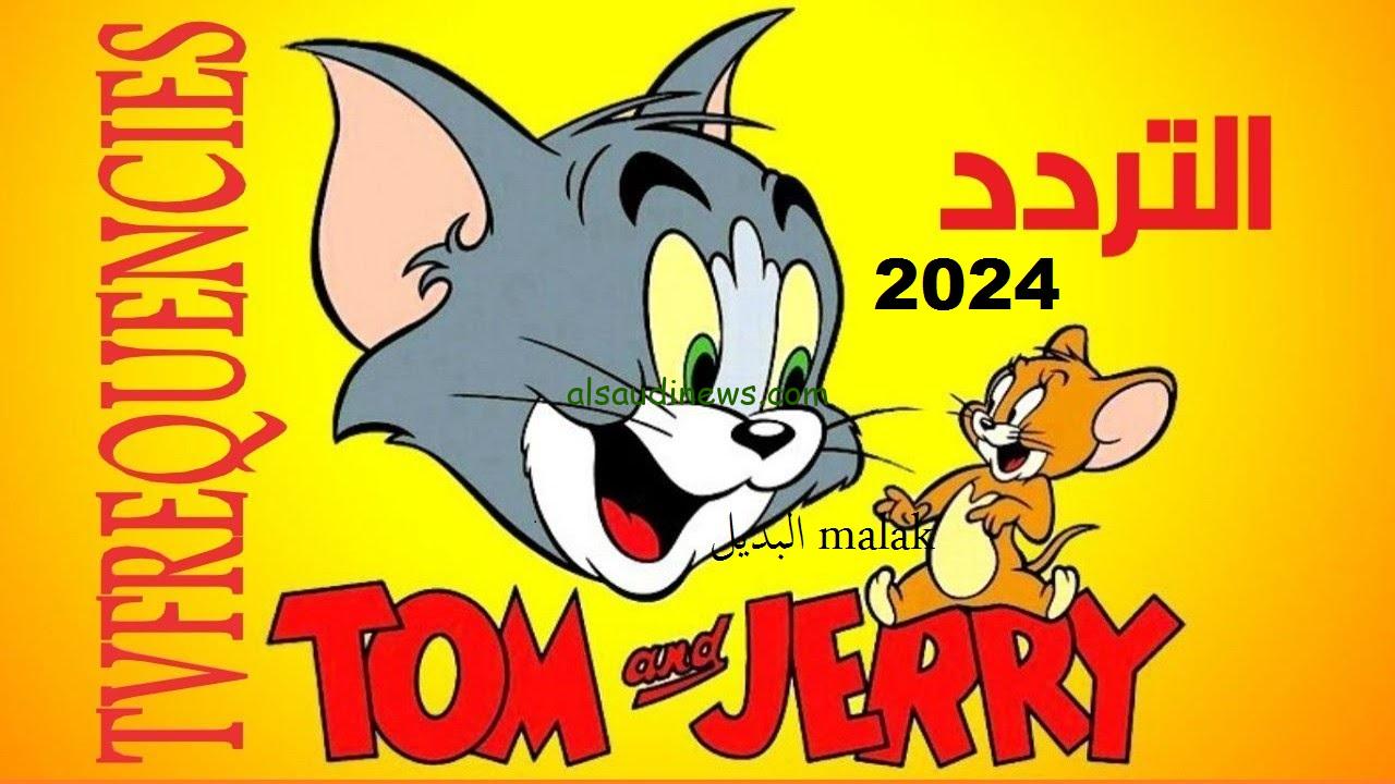 “هتملي البيت فرحه” تردد قناة توم وجيري TOM and JERRY 2024 لمتابعة افلام الكرتون عبر عرب سات ونايل سات