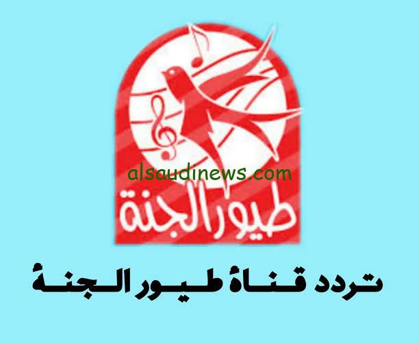 غني معانا: تردد قناة طيور الجنة الجديدة واستمتع بتجربة مشاهدة أفضل