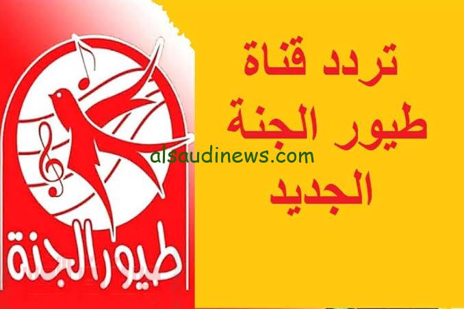 دلع أولادك.. نزل تردد قناة طيور الجنة الجديد علي النايل سات وعرب سات 2024 بأعلي جودة
