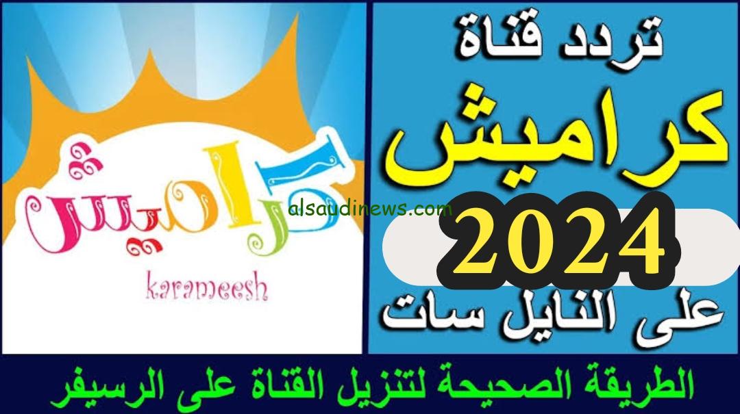 ثبت الأن.. تردد قناة كراميش 2024 علي النايل سات وعرب سات وخلي طفلك قاعد
