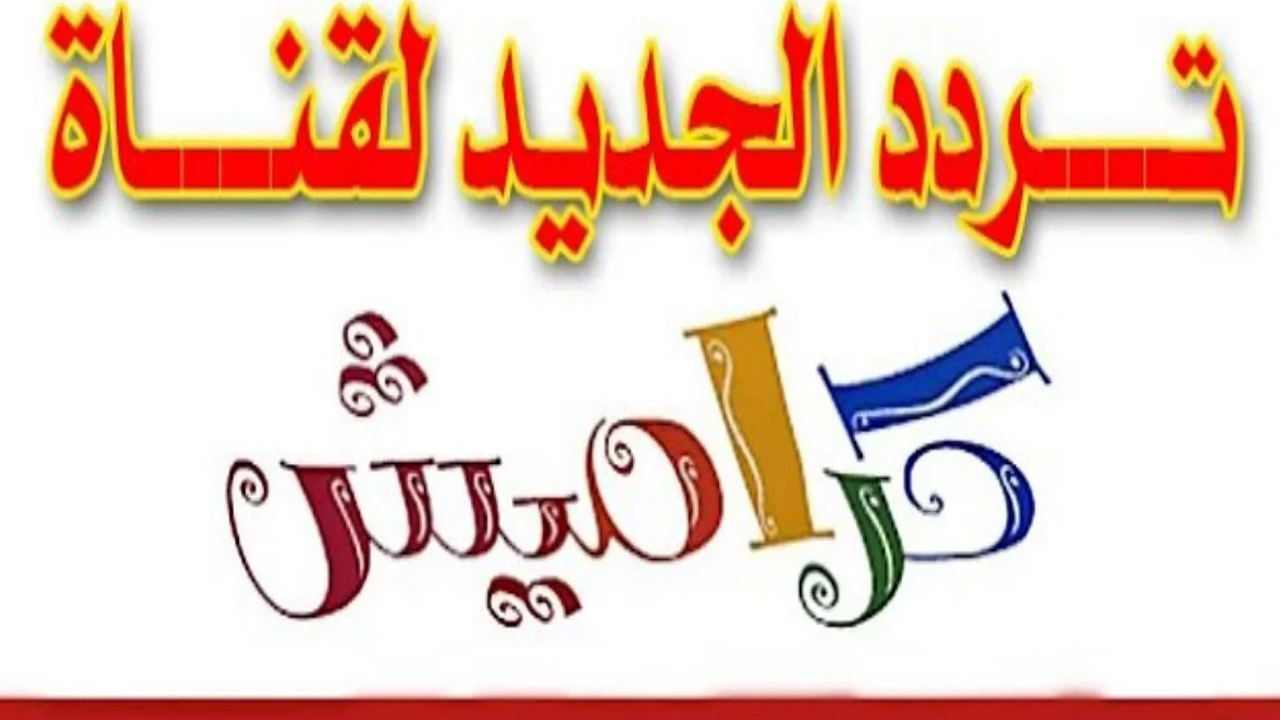 بث الأن تردد قناة كراميش الفضائية للأطفال 2024 على النايل سات والعرب سات